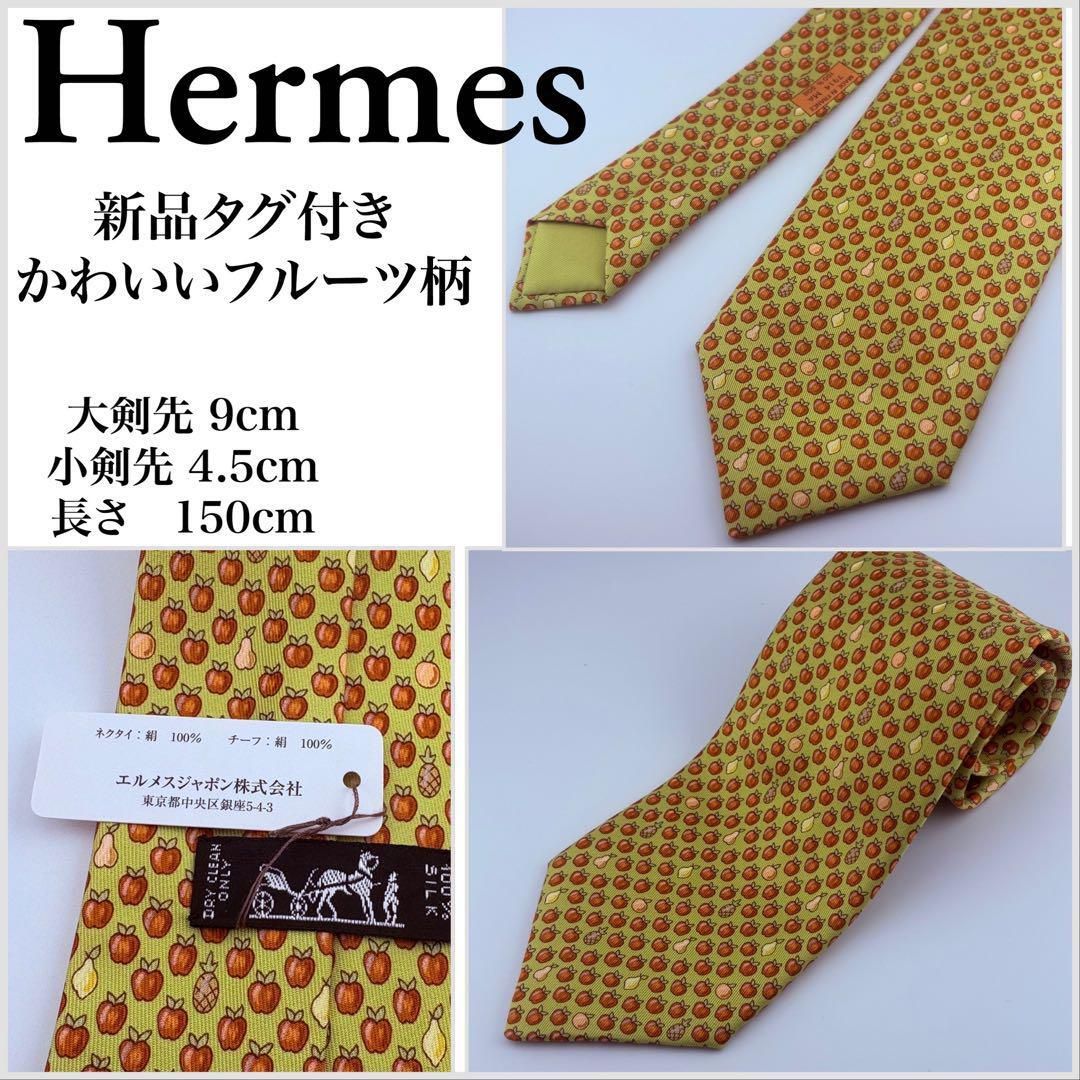 Hermes’ ネクタイ　フルーツ総柄　新品タグ付き　極美品