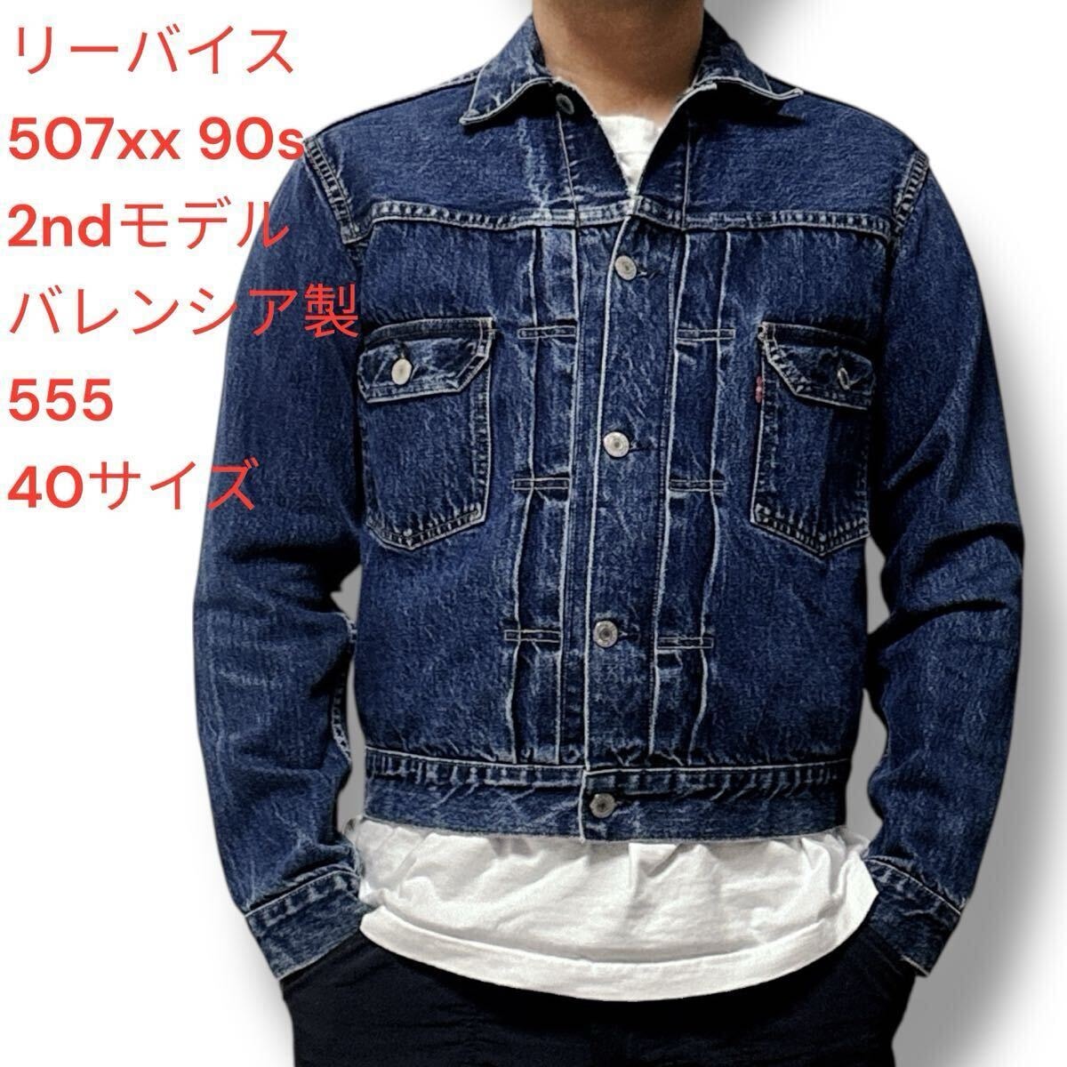 目立った傷や汚れなし】90s リーバイス levi's 507xx バレンシア製 2nd