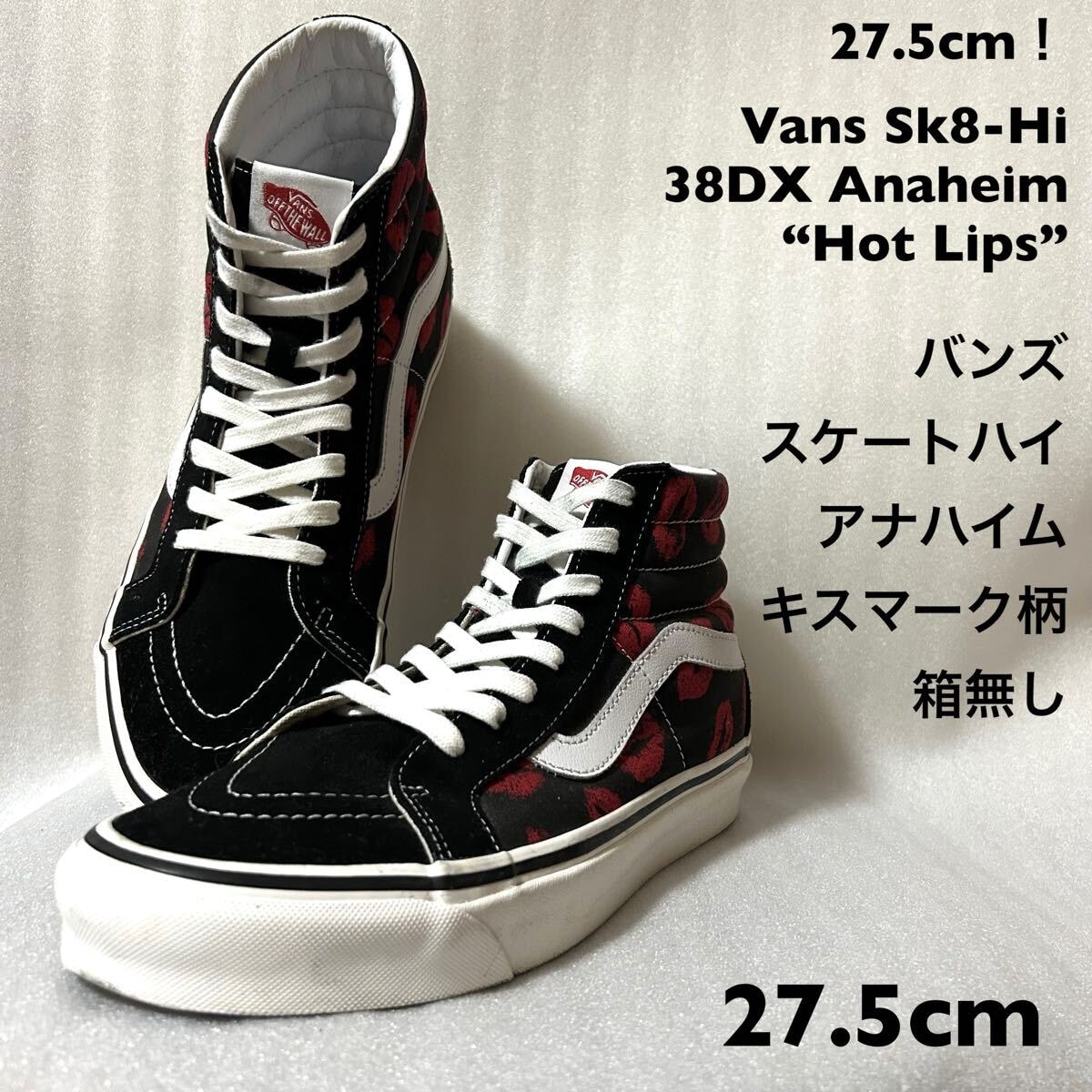 27.5cm！Vans Sk8-Hi 38DX Anaheim “Hot Lips”バンズ スケートハイ アナハイムファクトリーキスマーク柄中古古着ハイカット 箱無し