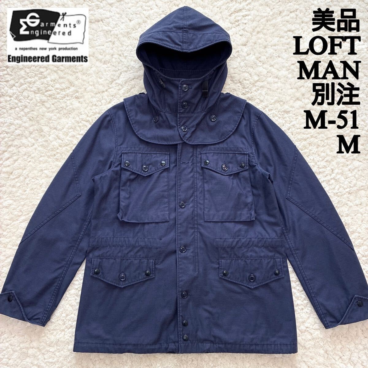 美品 LOFTMAN別注 M-51 Field jacket M Engineered Garments USA製 エンジニアードガーメンツ ロフトマン ミリタリー M51