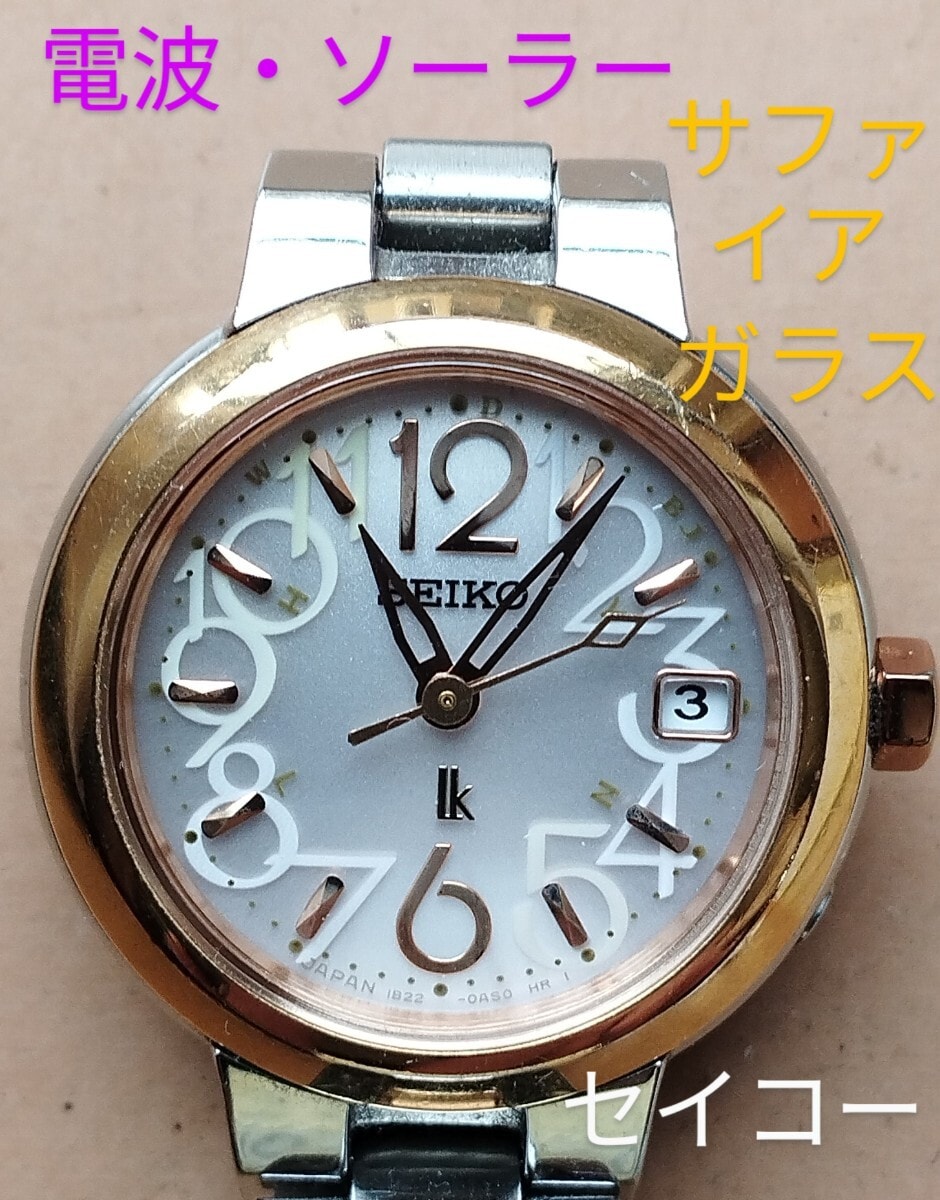 BL5　セイコー・ルキア　電波・ソーラー時計　日付・耐磁　サファイアガラス　レディース　①