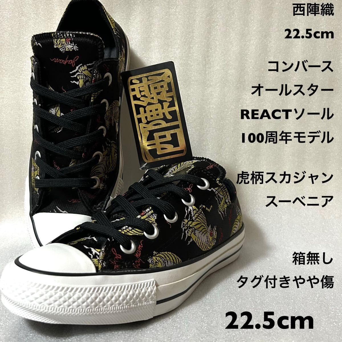 西陣織22.5cm！コンバース オールスター REACTソール 100周年モデル ハイカット虎柄スカジャン スーベニア箱無しタグ付きやや傷