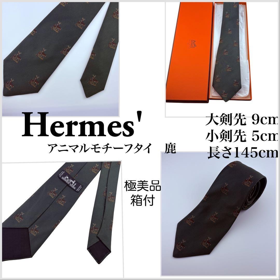 Hermesエルメスアニマルモチーフネクタイ極美品箱付き
