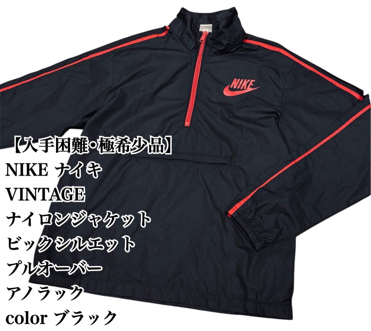 【入手困難】NIKE ナイキ VINTAGE ナイロンジャケット 黒 赤 希少品 ハーフジップ 希少デザイン 完売 廃盤 プルオーバー アノラック
