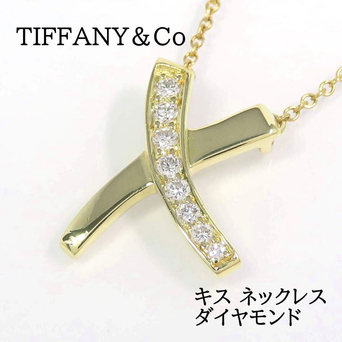 B ◎ティファニー◎Tiffany&Co. キス ペンダント ネックレス 