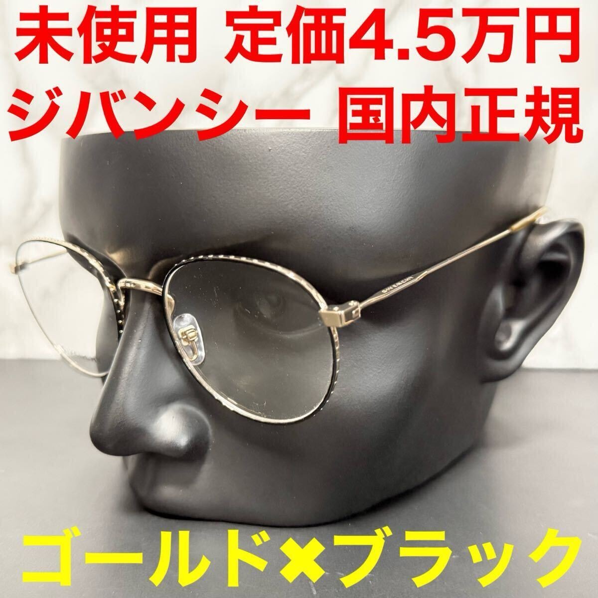 ジバンシー givencey 未使用 メガネ ゴールド ブラック GV0072 ウェリントン ラウンド サイズ51