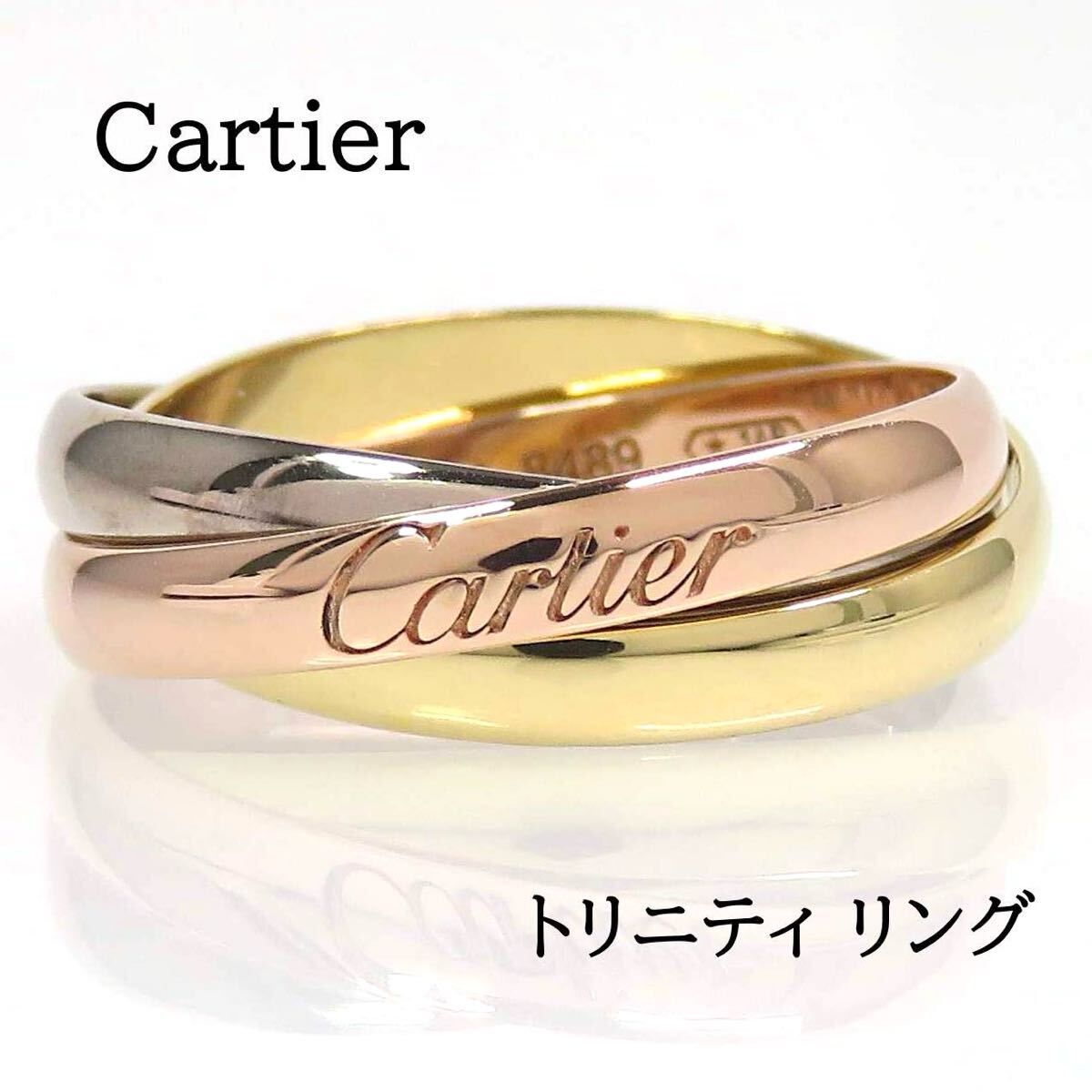 Cartier カルティエ 750スリーカラー トリニティ リング #48