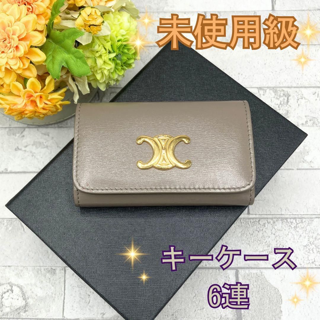 セリーヌ トリオンフ　キーケース グレージュ 6連 ユニセックス キーホルダー