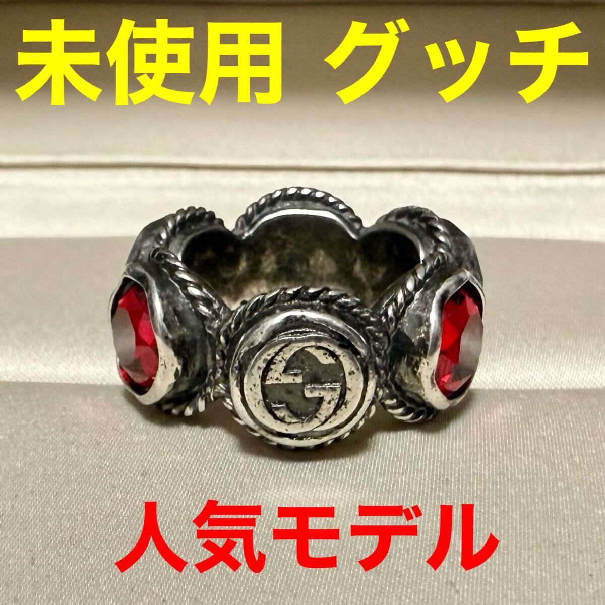 グッチ gucci 未使用 リング スワロフスキー 赤 レッド 指輪 アクセサリー シルバー925