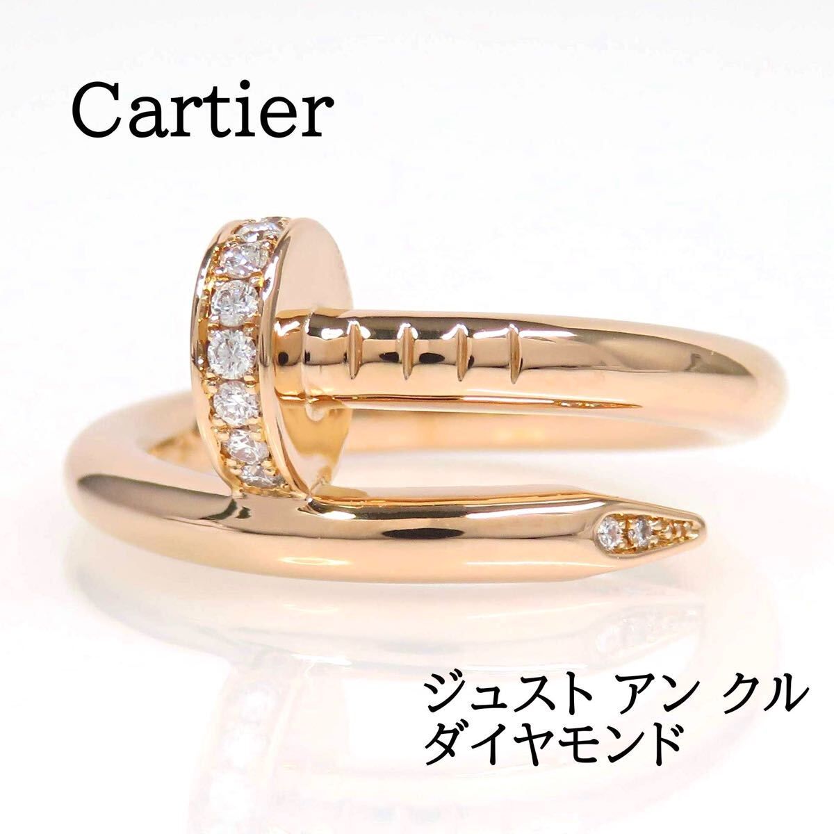 Cartier カルティエ 750PG ダイヤモンド ジュスト アン クル リング ピンクゴールド