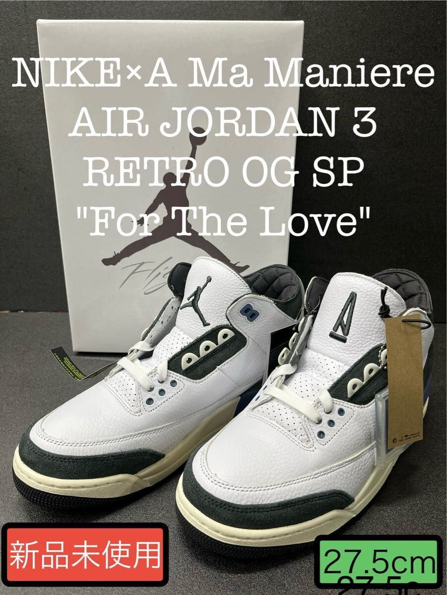 27.5cm 新品未使用 ナイキ×アママニエール エアジョーダン3 レトロ OG SP NIKE×A Ma Maniere AIR JORDAN 3 RETRO OG SP For The Love