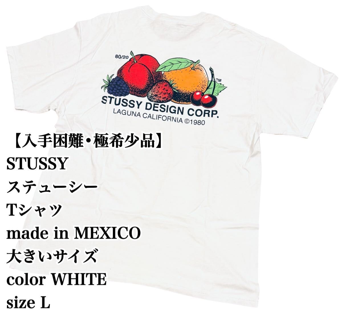 【入手困難】STUSSY フルーツデザイン Tシャツ L 白 ステューシー 人気 メキシコ製 MEXICO 大きいサイズ ビックシルエット 極希少品 完売 