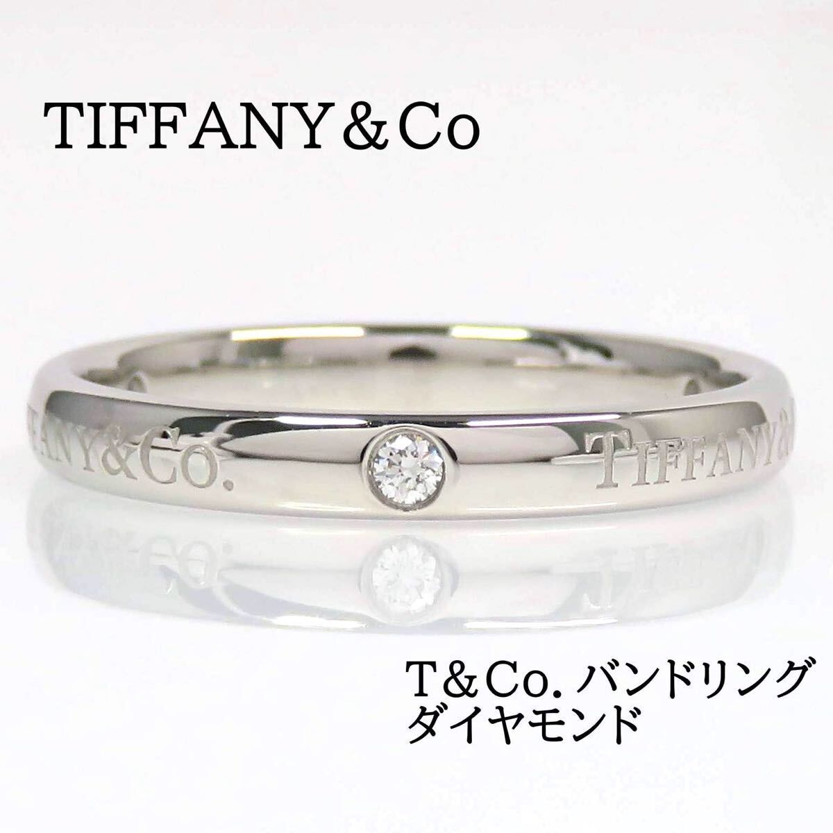 TIFFANY&Co ティファニー Pt950 ダイヤモンド T&CO. バンドリング #20 プラチナ