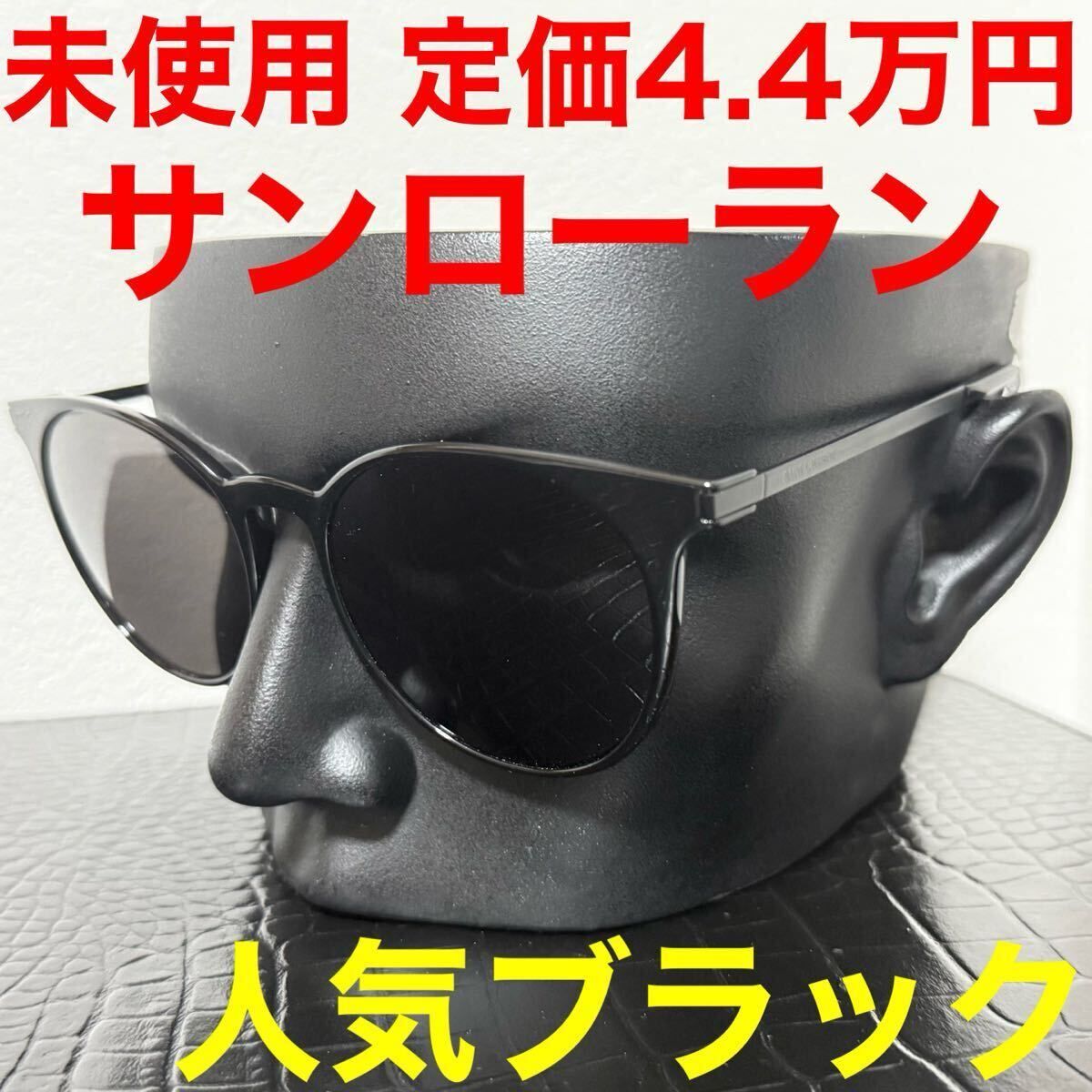 【未使用】Saint Laurent ブラック サングラス SAINT LAURENT ブラック サングラス - メルカリ