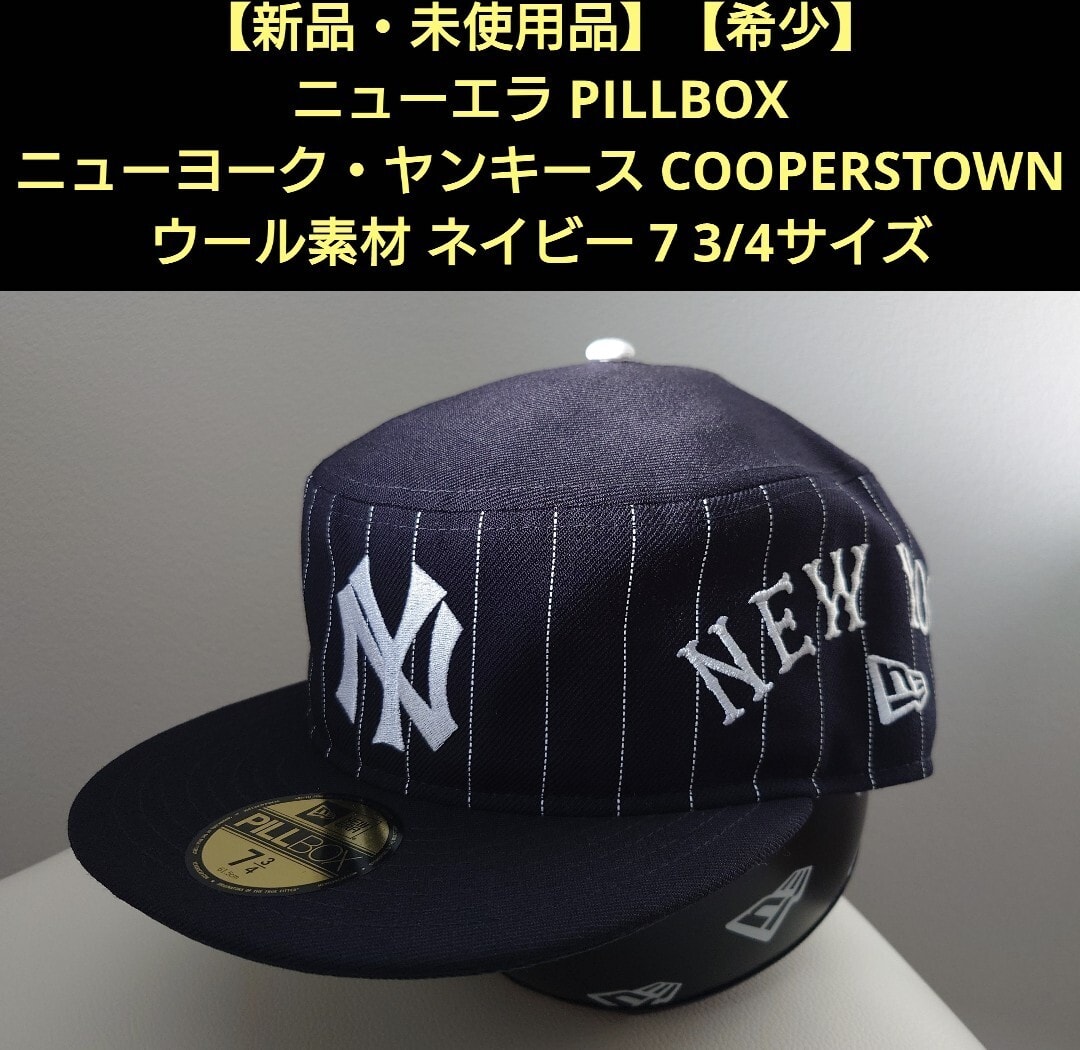 【新品・未使用品】【希少】ニューエラ Pillbox ニューヨーク・ヤンキース COOPERSTOWN 7 3/4サイズ
