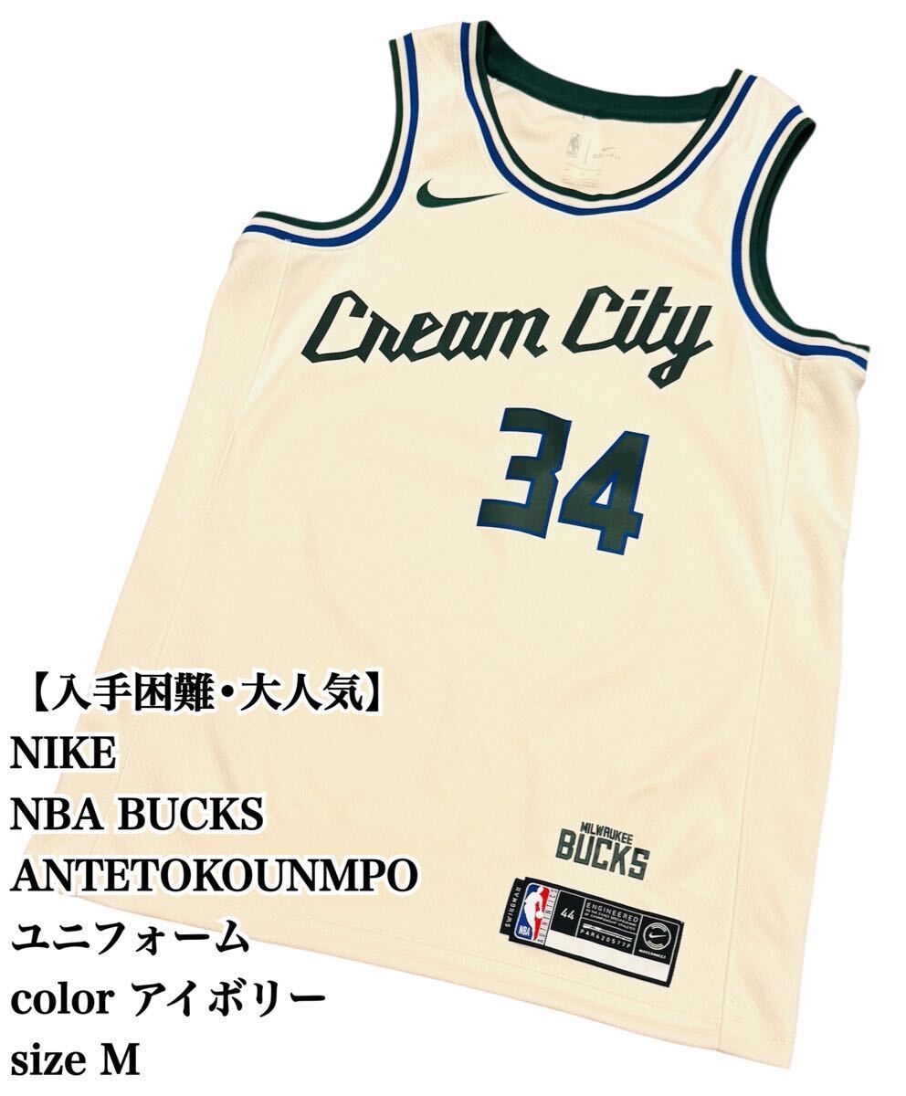 【入手困難】NIKE NBA BUCKS ユニフォーム M アイボリー 大人気 ナイキ バスケ タンクトップ ANTETOKOUNMPO バスケット ウエア 極希少品