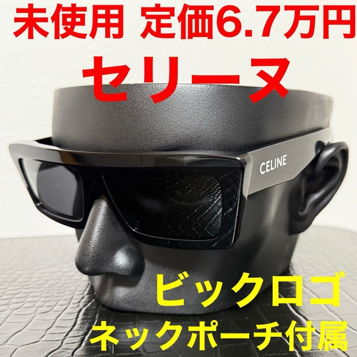 サングラス CELINE セリーヌ 未使用 黒色 ブラック ビックロゴ スクエア cl40214U
