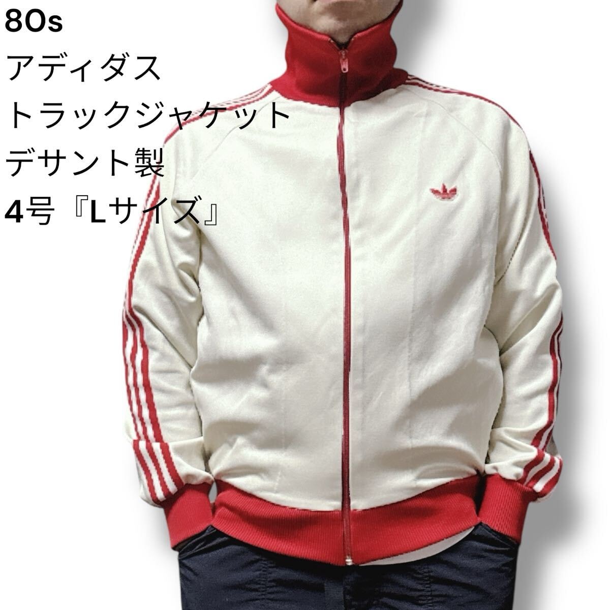希少】adidas 80s トラックジャケット デサント製 クリーム
