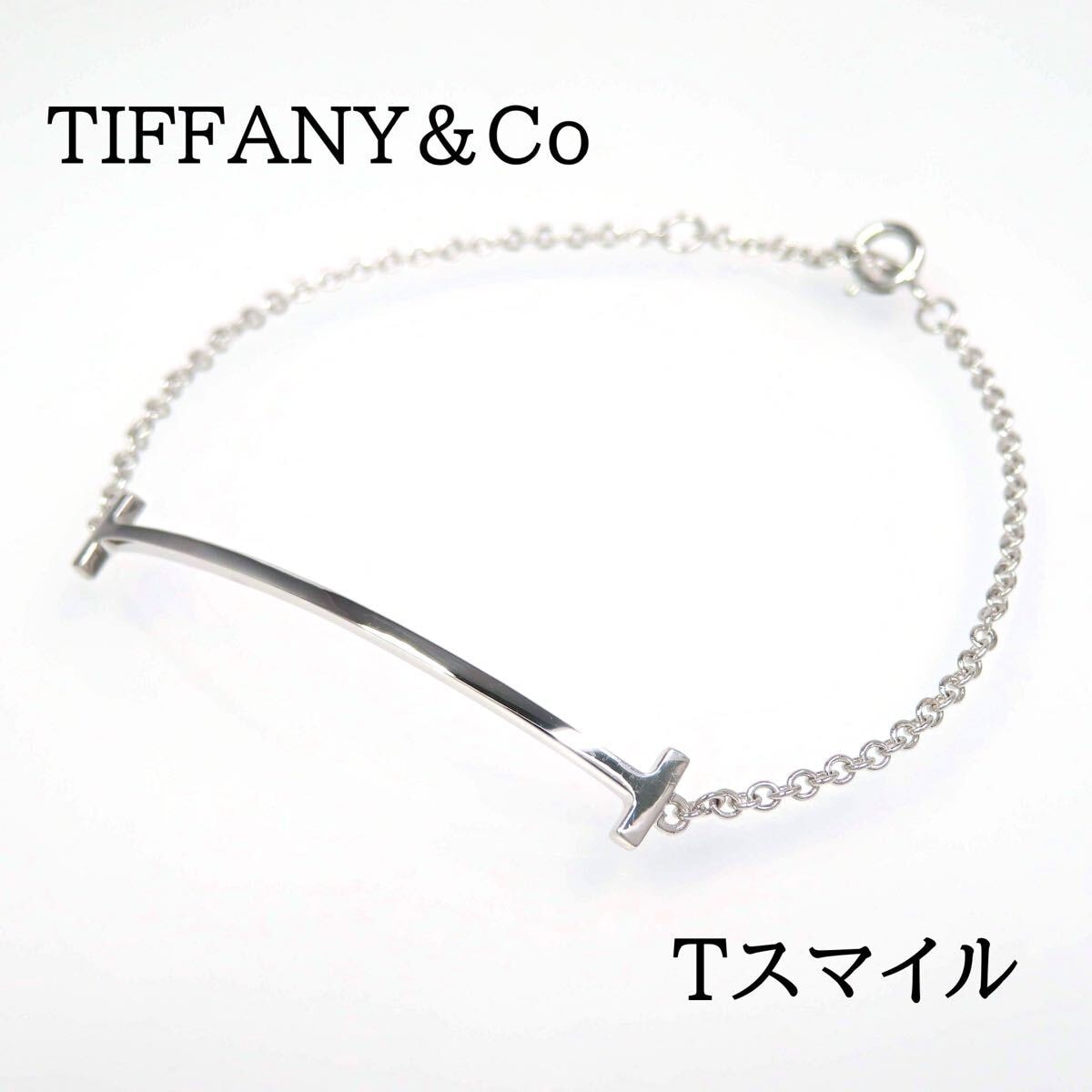 TIFFANY&Co ティファニー Au750WG Tスマイル ブレスレット ホワイトゴールド