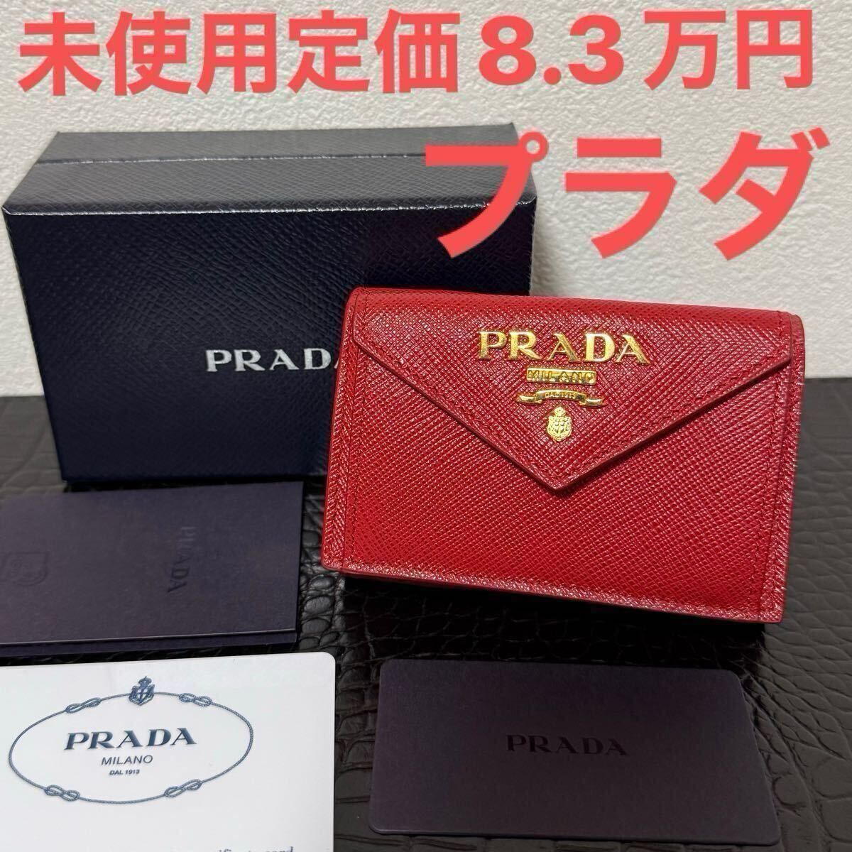 【未使用】PRADA プラダ　ネクタイ　赤　ソリッド　無地 新品・未使用(ワケあり)】プラダ prada 折財布 未使用