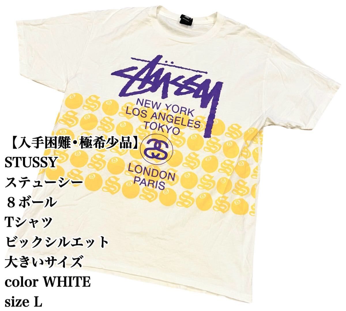 【入手困難】STUSSY グラフィックプリント Tシャツ L 白 大きいサイズ ステューシー ビックシルエット 極希少品 ストリート 8ボール 大人気