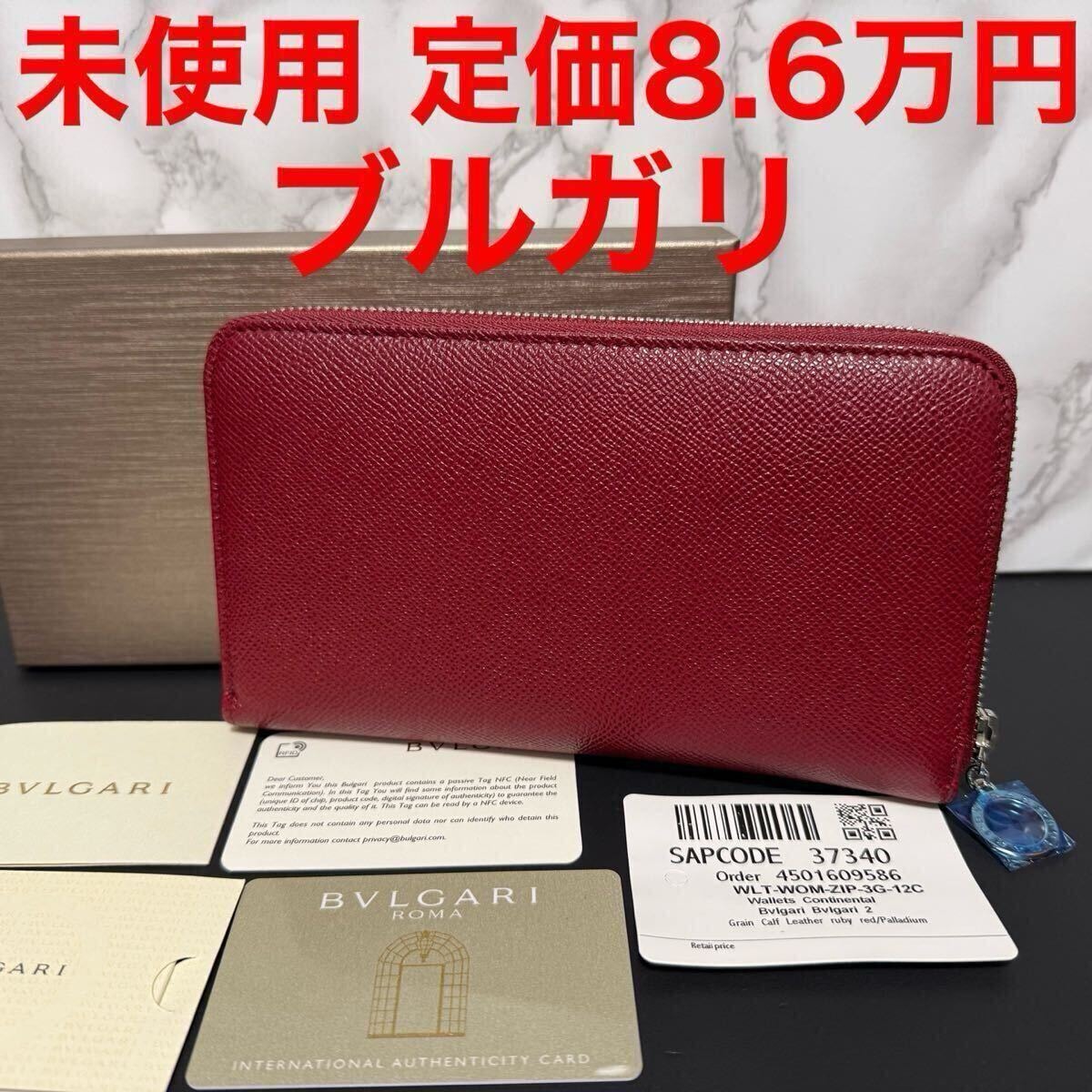 ブルガリ BVLGARI 未使用 ブルガリブルガリ ラウンドファスナー長財布 37340 ルビーレッド レザー