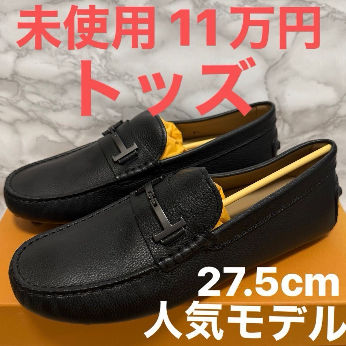 トッズ TOD'S 未使用 ドライビングシューズ ゴンミーニバブル 27.5cm ローファー レザー ビジネスシューズ ブラック ドライビングシューズ