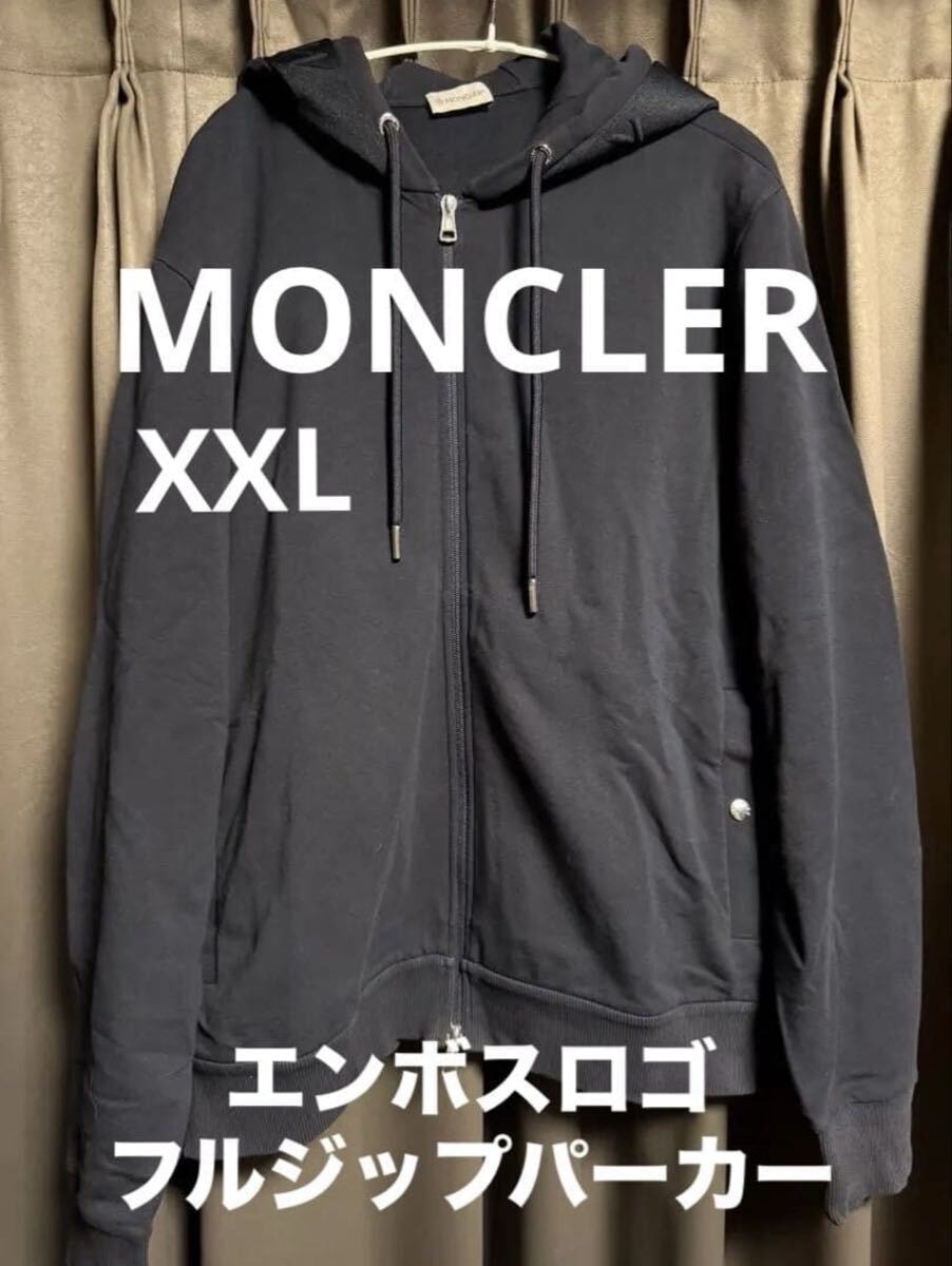 モンクレール　フード　エンボスロゴ　フルジップパーカー　XXL MONCLER MONCLER