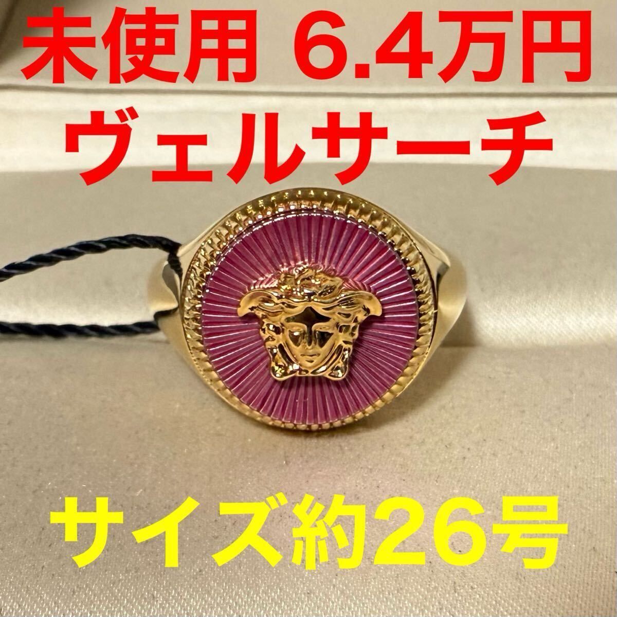 リング ヴェルサーチ versace 未使用 メデューサ ゴールド ピンク 指輪 サイズ27
