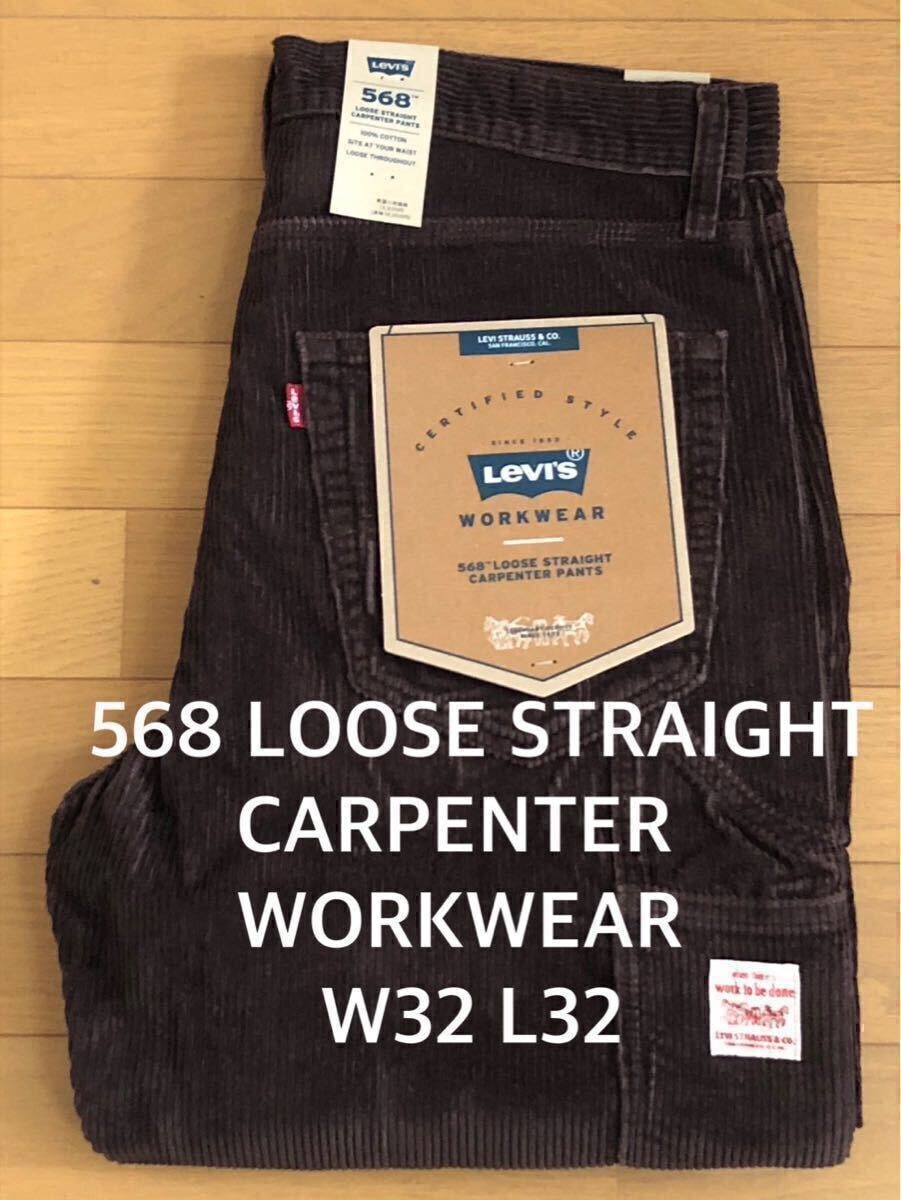 Levi's WORKWEAR 568 LOOSE STRAIGHT CARPENTER BROWN CORDUROY W32 L32