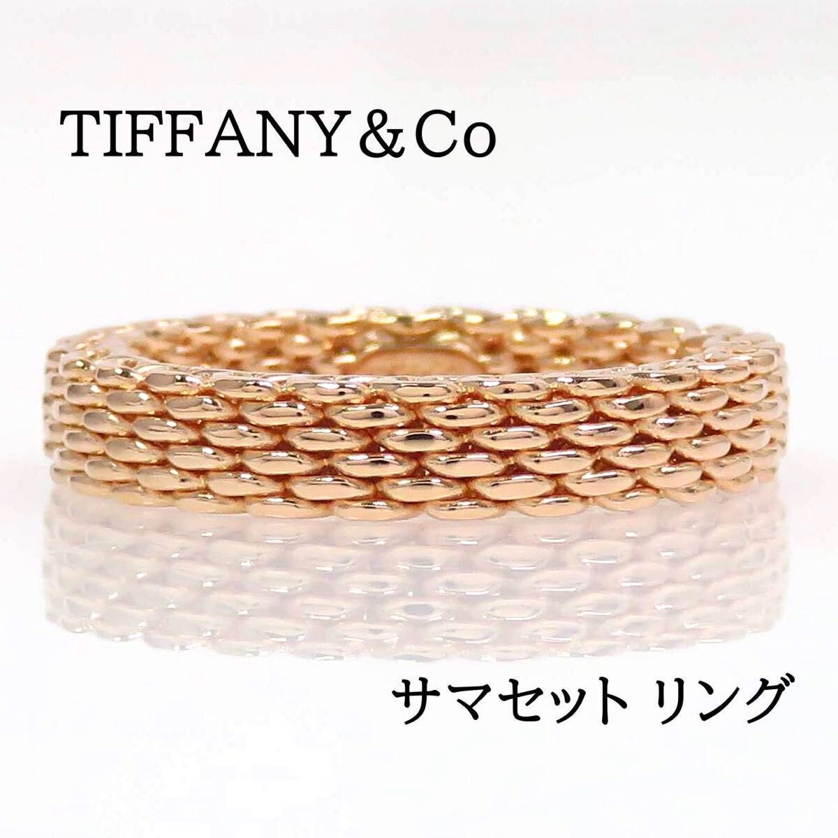 TIFFANY&Co ティファニー 750 サマセット リング ローズゴールド
