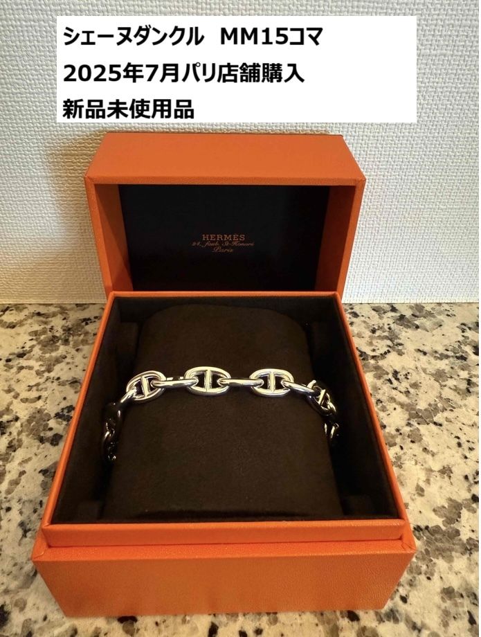 HERMES シェーヌダンクル MM15コマ 新品未使用品