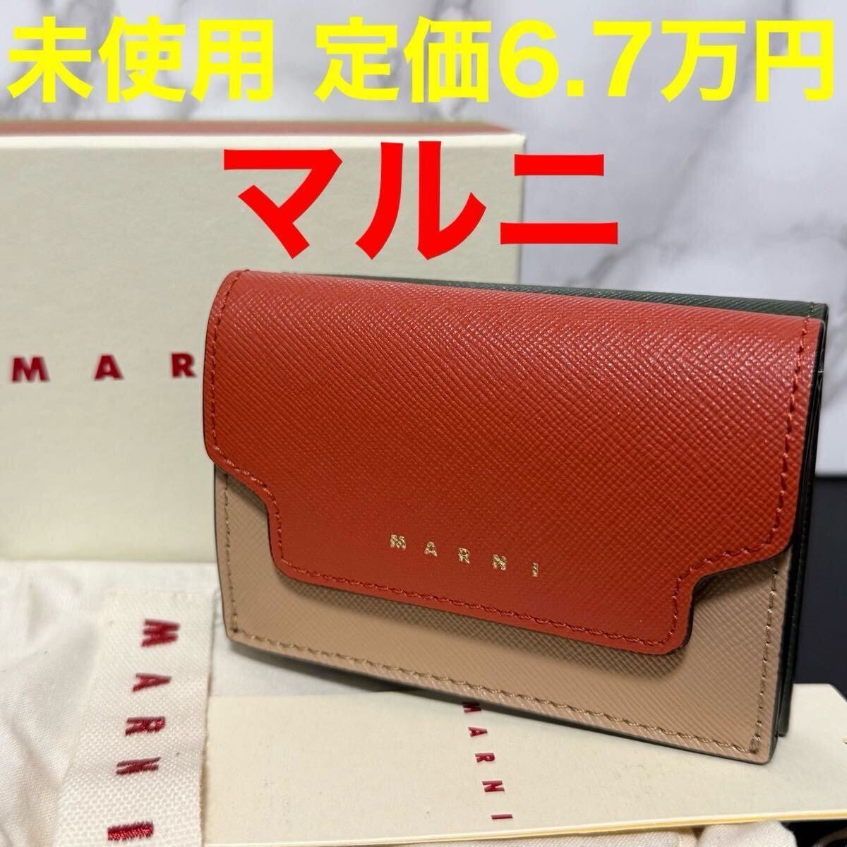 Marni マルニ pfmow02u23 サフィアーノ ミニウォレット コンパクト レザーウォレット オレンジ カーキ ベージュ 2022-23AW