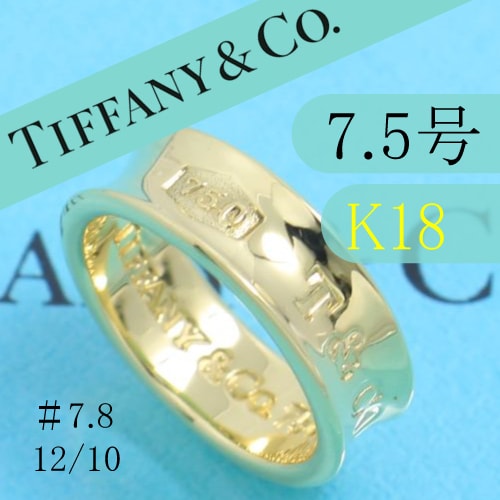 未使用に近い】ティファニー TIFFANY K18YG 7.5号 ナロー リング 良品