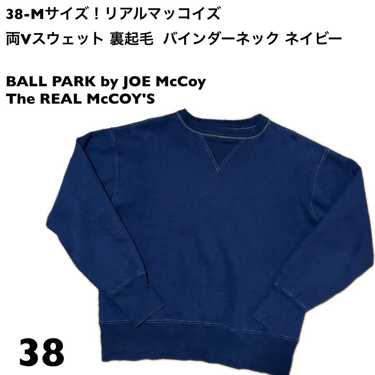 38-Mサイズ！リアルマッコイズ 古着両Vスウェット 裏起毛 バインダーネック ネイビーBALL PARK by JOE McCoyThe REAL McCOY'Sアメカジ古着
