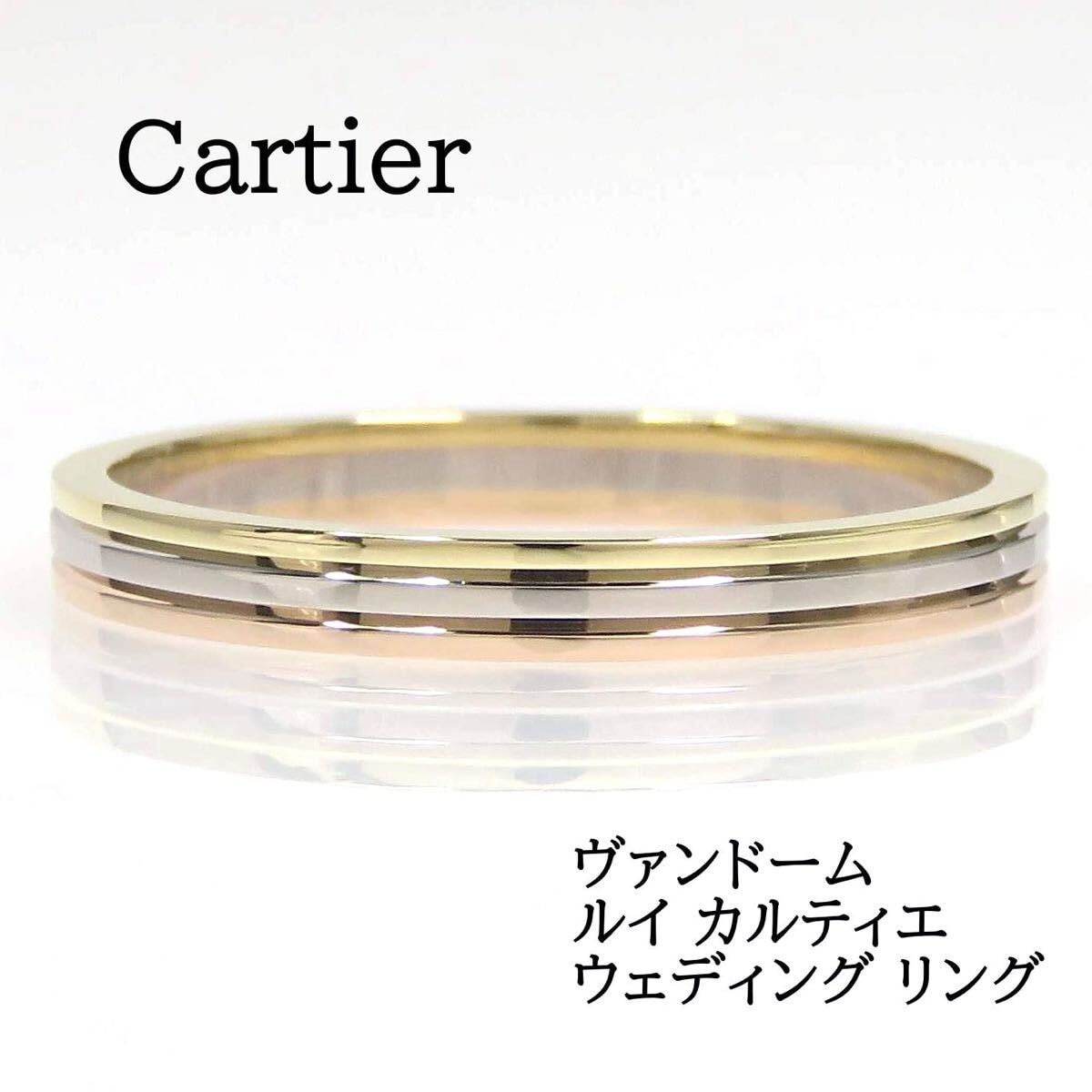 Cartier カルティエ Au750 ヴァンドーム ルイ カルティエ ウェディング リング #57