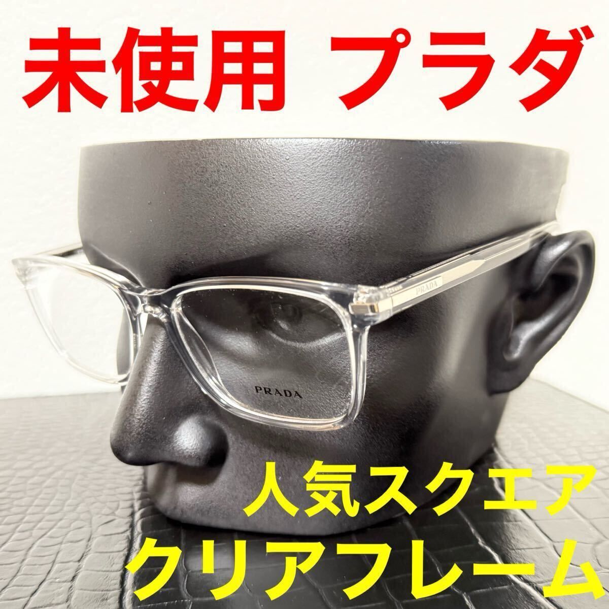 プラダ PRADA 未使用 メガネ 0pr14wv 伊達メガネ スクエア クリアフレーム ロゴ イタリア製 サイズ54