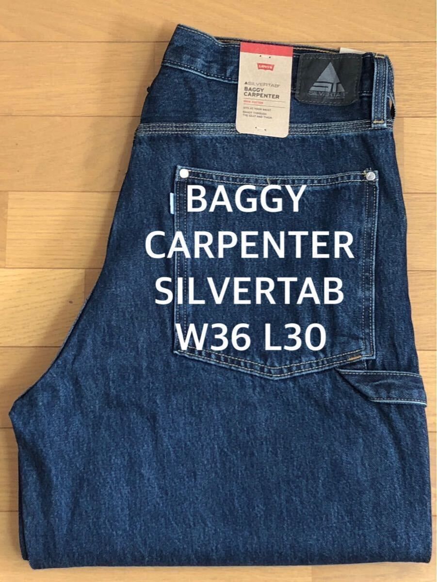 Levi's SILVERTAB BAGGY CARPENTER DARK INDIGO W36 L30