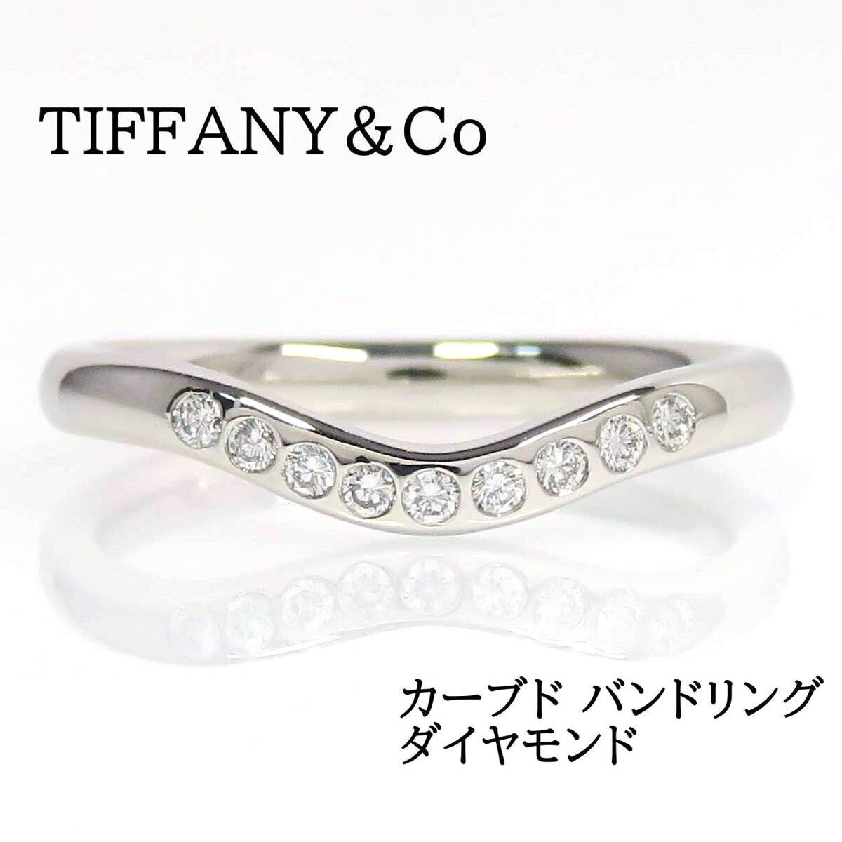 TIFFANY&Co ティファニー Pt950 カーブド バンドリング プラチナ