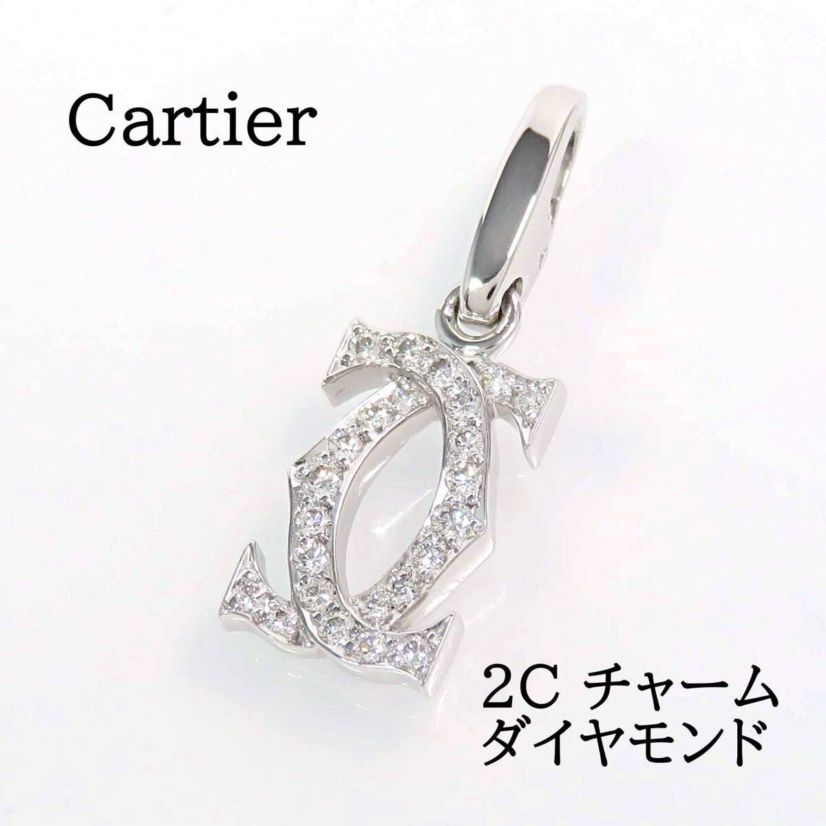 Cartier カルティエ 750 ダイヤモンド 2C チャーム ペンダント ホワイトゴールド