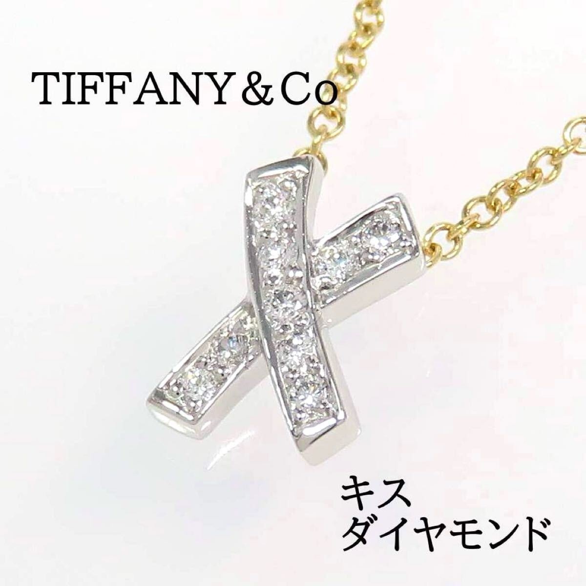TIFFANY&Co ティファニー Pt950 750 ダイヤモンド キス ネックレス プラチナ イエローゴールド