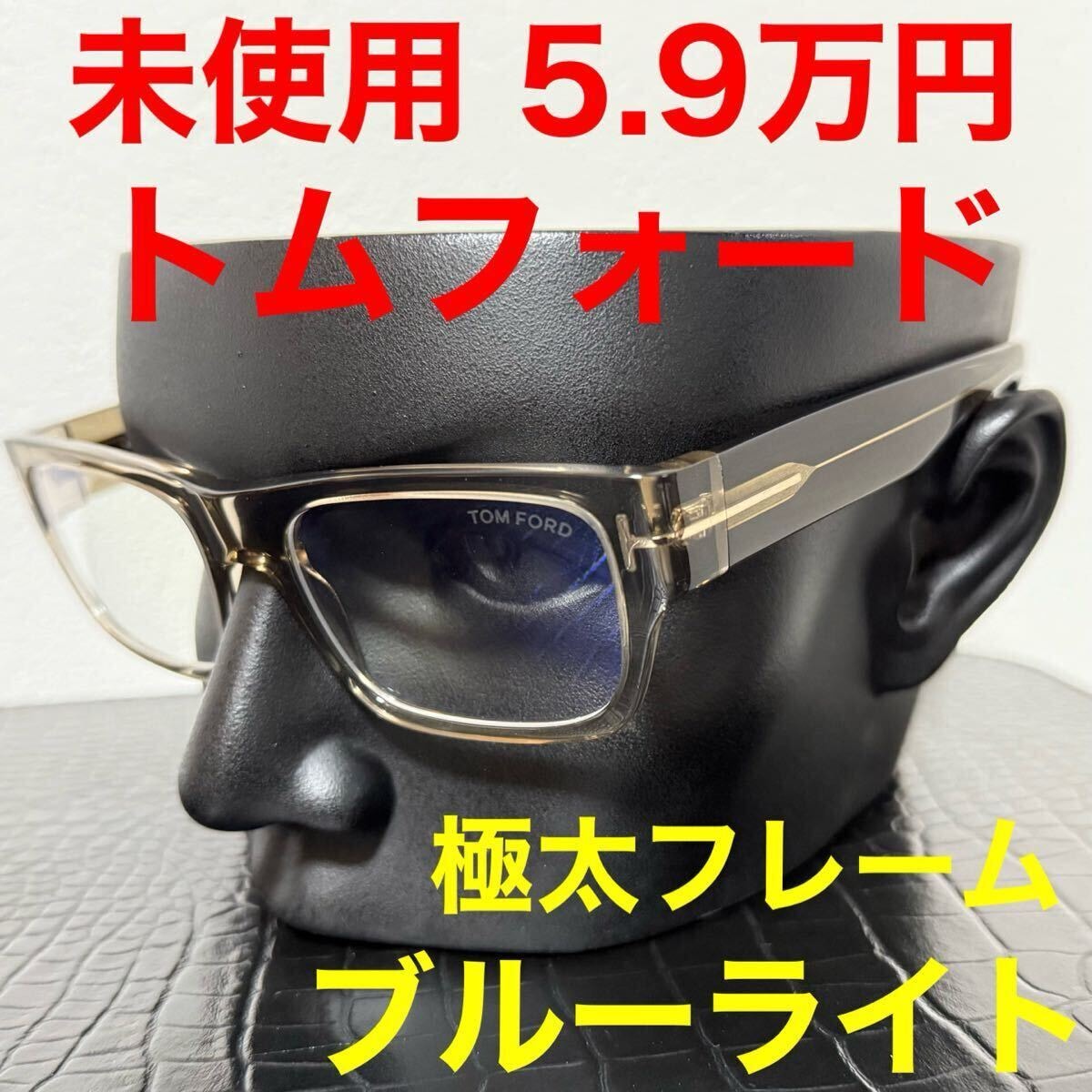 トムフォード tomford TF6034-B 未使用 メガネ 伊達メガネブルーライトカット サングラス スクエア クリアグレー 極太フレーム