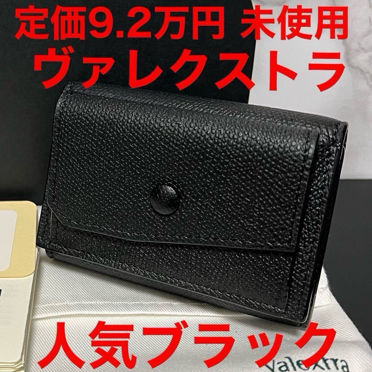 ヴァレクストラ 名刺ケース 