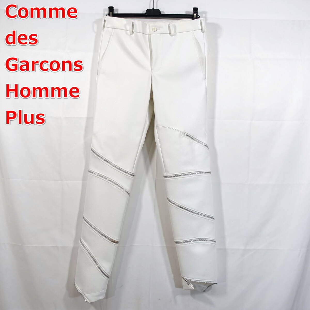 【良品】コムデギャルソンオムプリュス　フェイクレザージップパンツ　Comme des Garcons Homme Plus　サイズＳ　白