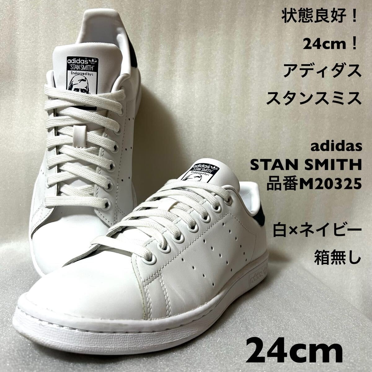24cm！アディダス スタンスミス adidas STAN SMITH 品番M20325中古古着スニーカー白×ネイビー ホワイト 箱無しスニーカー 白 スタンスミス