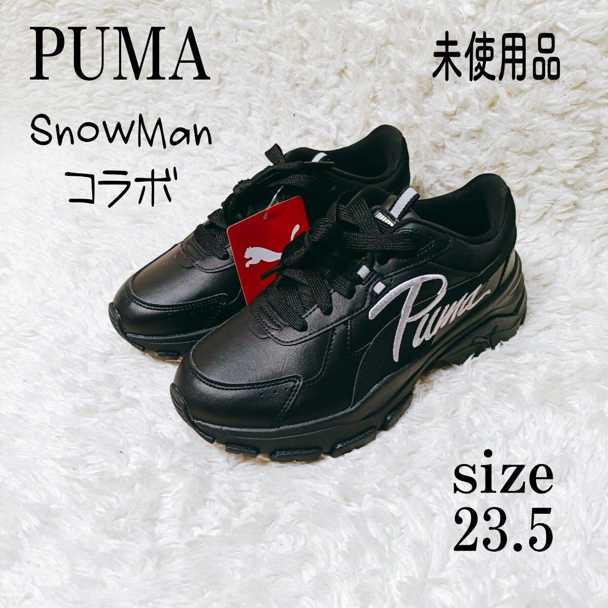 未使用Cassia via PUMAスニーカー/Snow Manコラボ 23.5 新品・未使用(ワケあり)】未使用Cassia via PUMAスニーカー/Snow