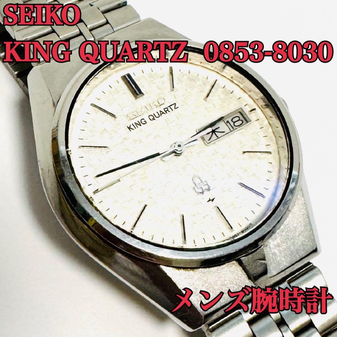 やや傷や汚れあり】SEIKO KING QUARTZ 0853-8030 セイコー