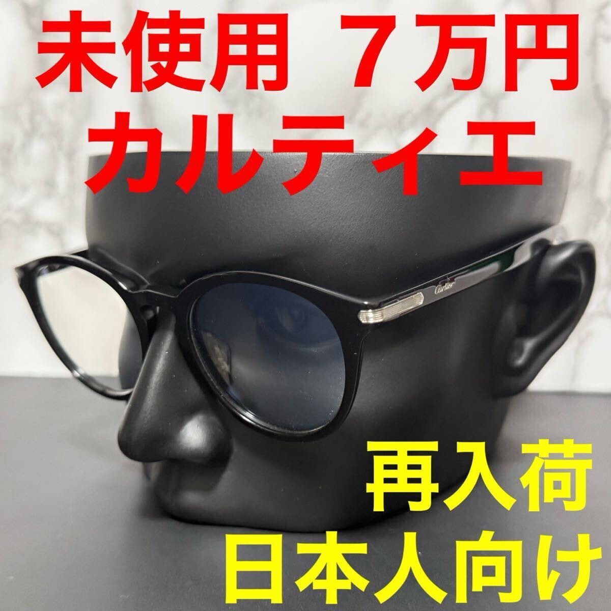 カルティエ Cartier 未使用 メガネ 伊達メガネ CT00180A アジアンフィット ブラック 黒 ボストン ユニセックス