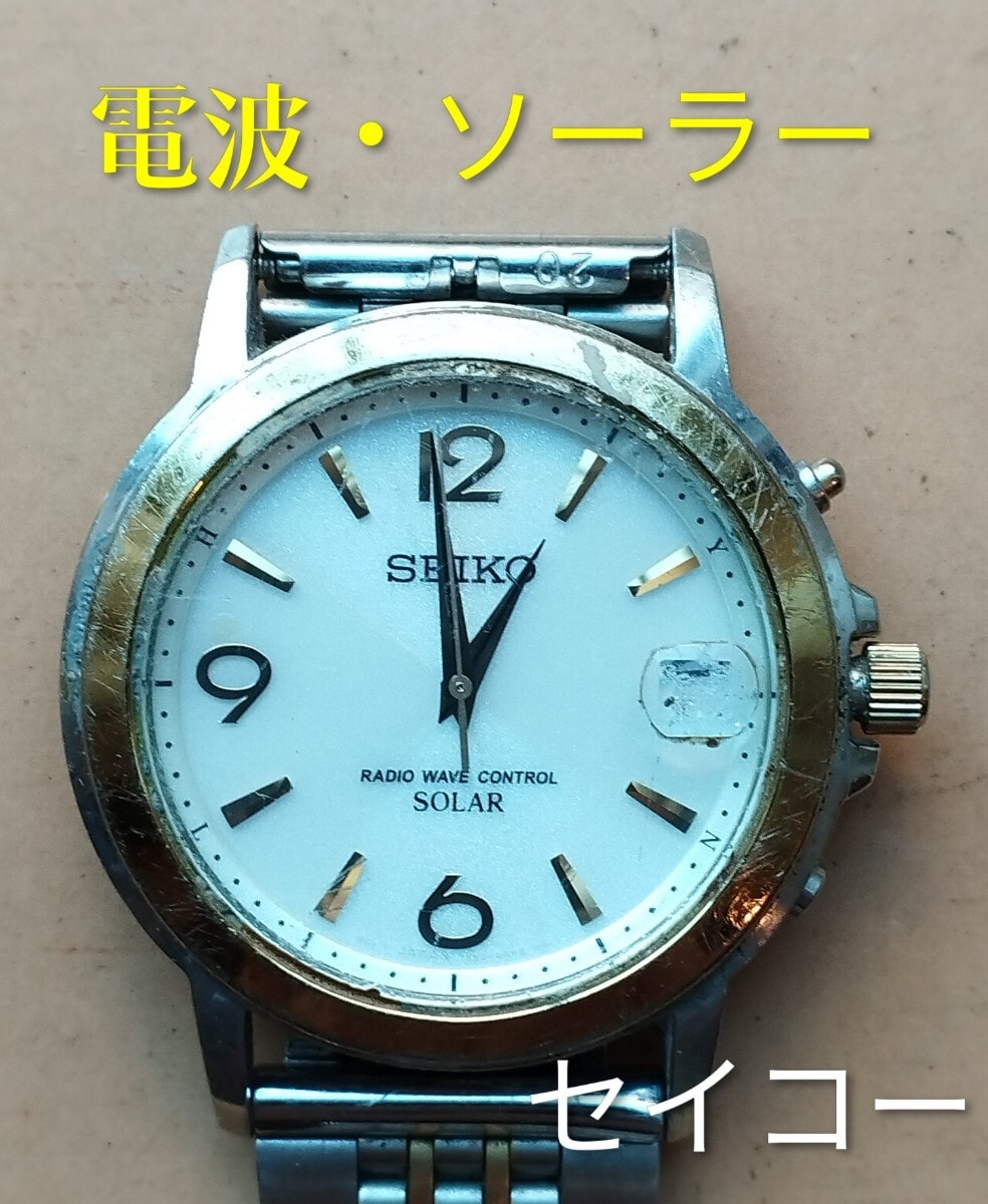 BG17　セイコー　電波・ソーラー時計　日付・拡大レンズつき