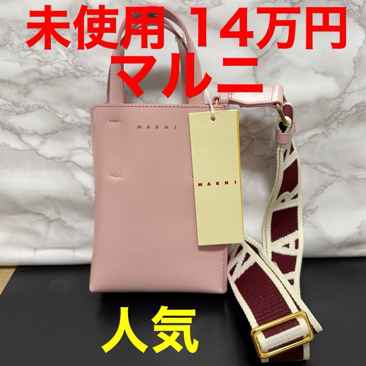 MARNI マルニ 未使用 ハンドバッグ SHMP0050U0 MUSEO NANO ミュゼオ ナノ レディース レザー ロゴ クロスボディ ショルダーバッグ
